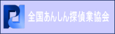 全国あんしん探偵業協会