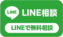 LINEで無料相談