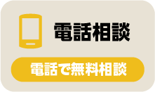 電話で無料相談