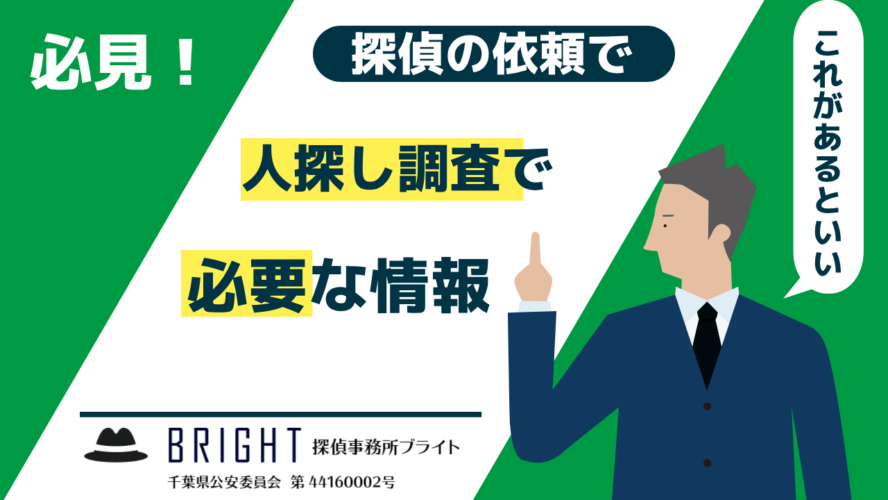 人探し調査を依頼する際に知っておくべきこと