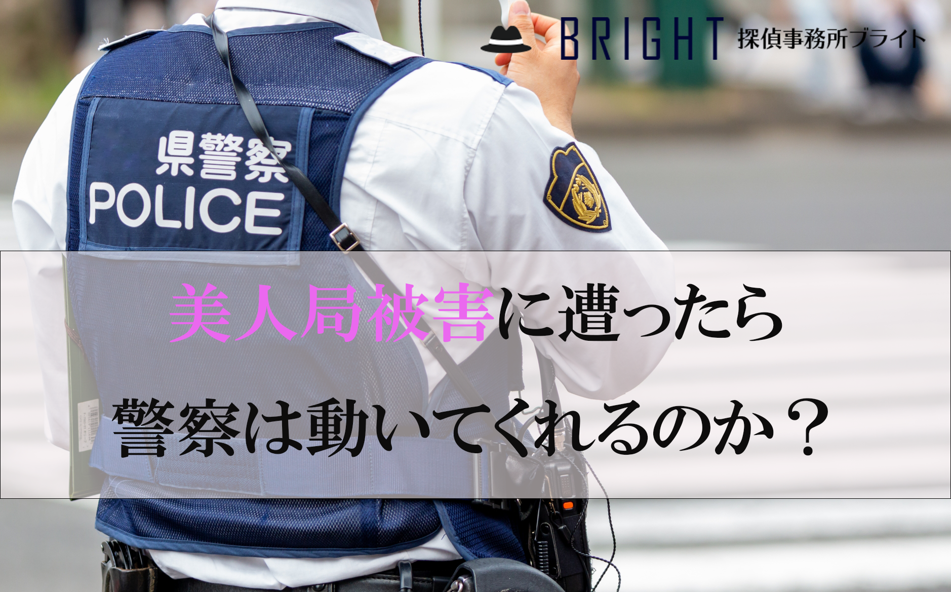 美人局被害に遭ったら警察は動いてくれるのか？