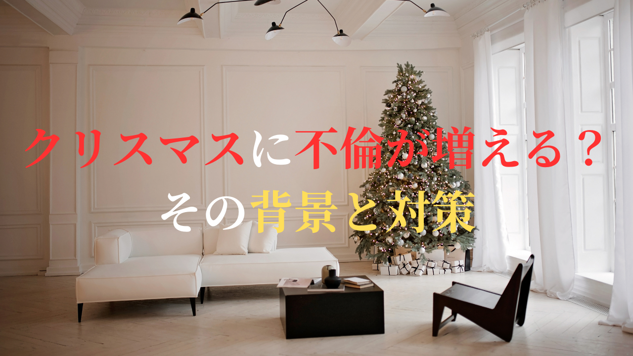 クリスマスに不倫が増える？対策と背景