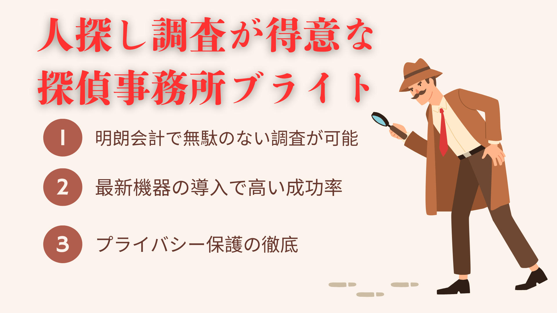 人探し調査が得意な探偵事務所ブライト