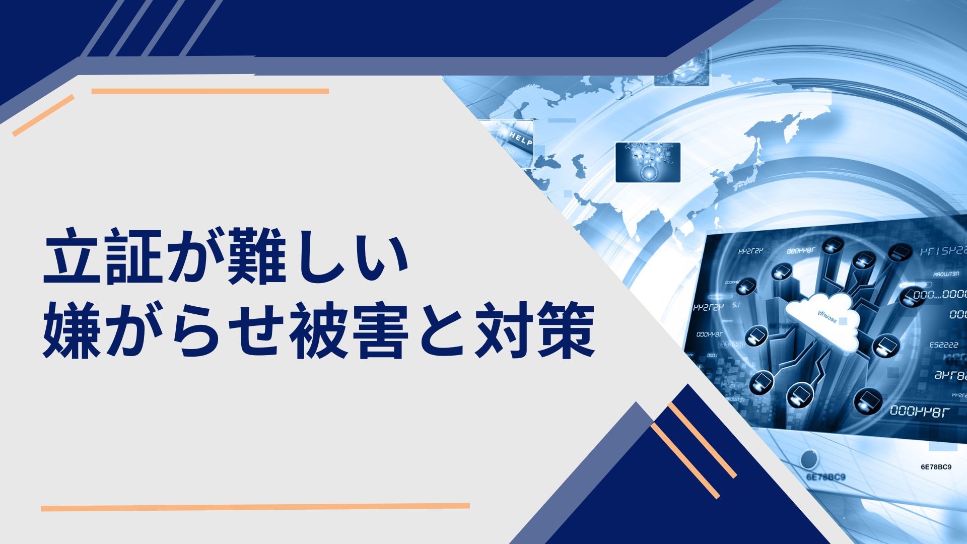 立証が難しい嫌がらせ